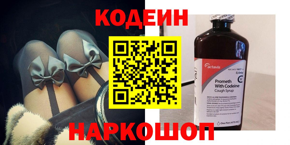 Codein напиток Lean (лин) Сарапул