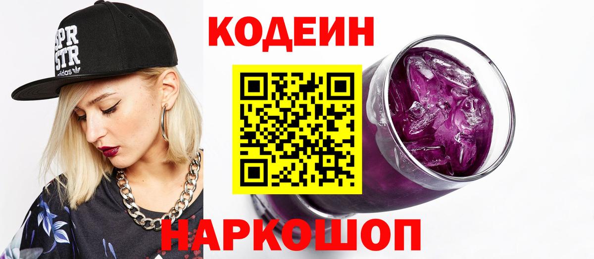 Сарапул  Кодеиновый сироп Lean Purple Drank  Codein Purple Drank  Вход с VPN 